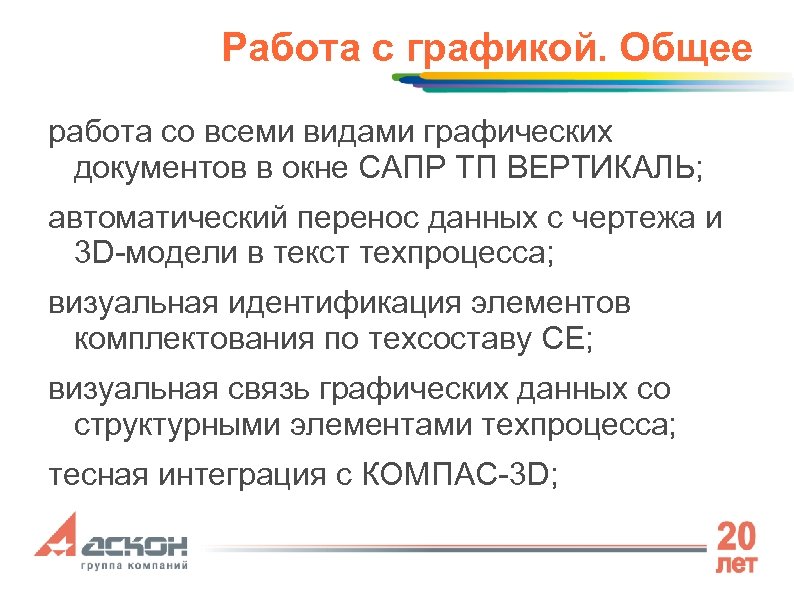 Работа с графикой. Общее работа со всеми видами графических документов в окне САПР ТП