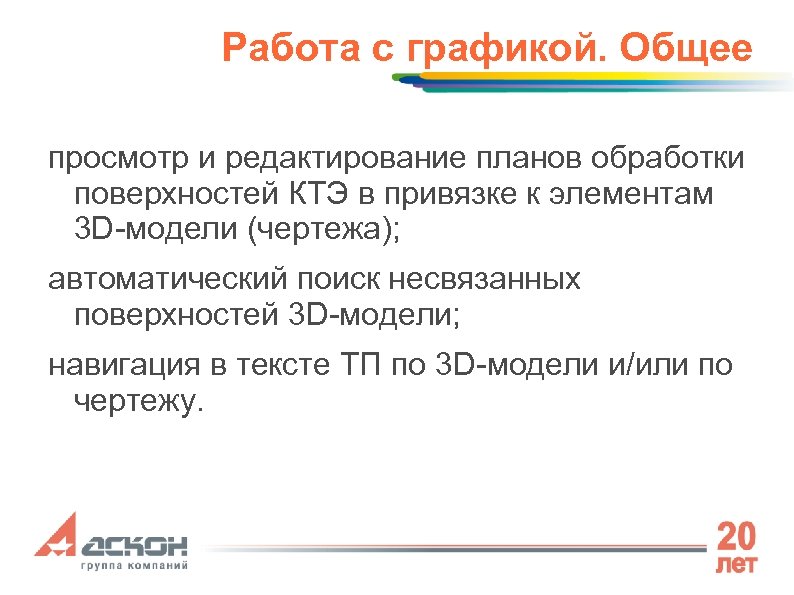 Работа с графикой. Общее просмотр и редактирование планов обработки поверхностей КТЭ в привязке к