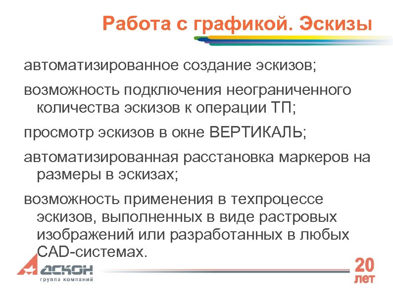 Работа с графикой. Эскизы автоматизированное создание эскизов; возможность подключения неограниченного количества эскизов к операции