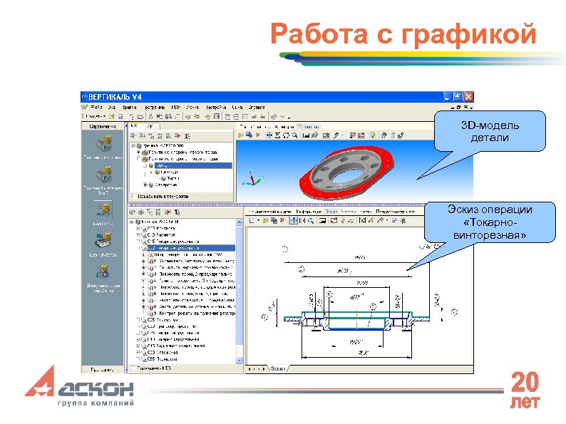 Работа с графикой 3 D-модель детали Эскиз операции «Токарновинторезная» 