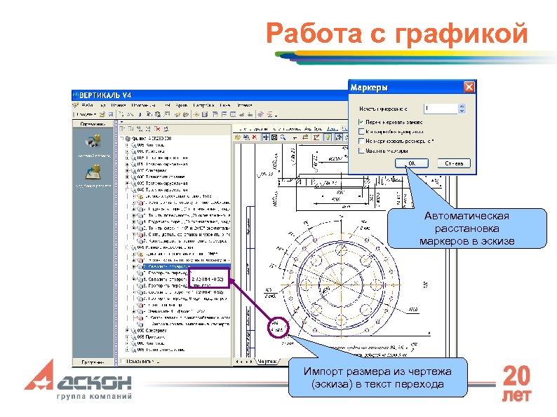 Работа с графикой Автоматическая расстановка маркеров в эскизе Импорт размера из чертежа (эскиза) в