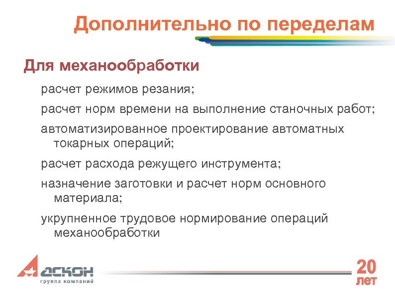 Дополнительно по переделам Для механообработки расчет режимов резания; расчет норм времени на выполнение станочных