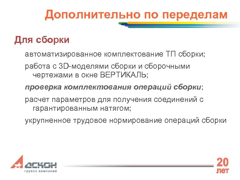 Дополнительно по переделам Для сборки автоматизированное комплектование ТП сборки; работа с 3 D-моделями сборки