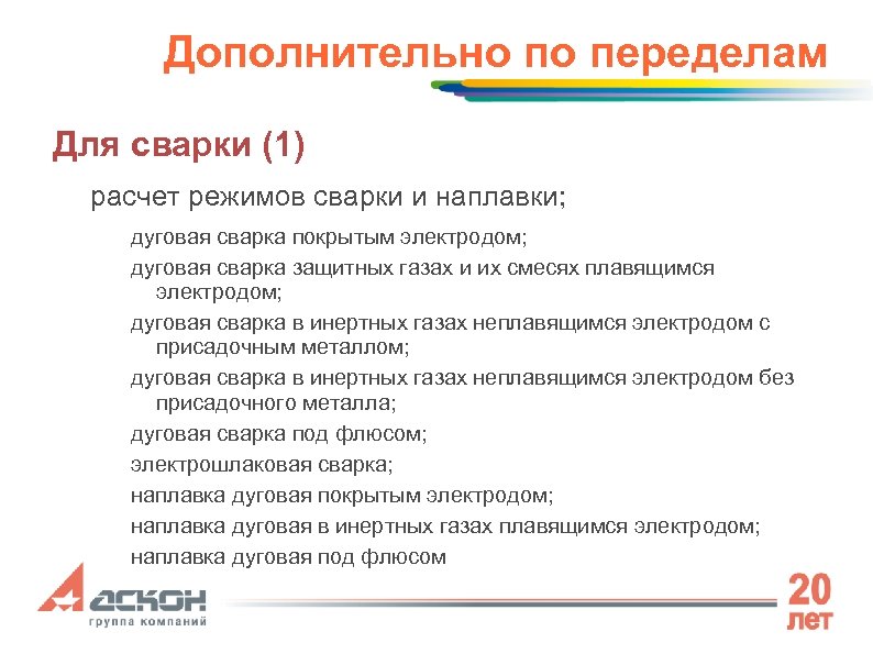 Дополнительно по переделам Для сварки (1) расчет режимов сварки и наплавки; дуговая сварка покрытым