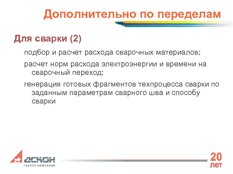 Дополнительно по переделам Для сварки (2) подбор и расчет расхода сварочных материалов; расчет норм