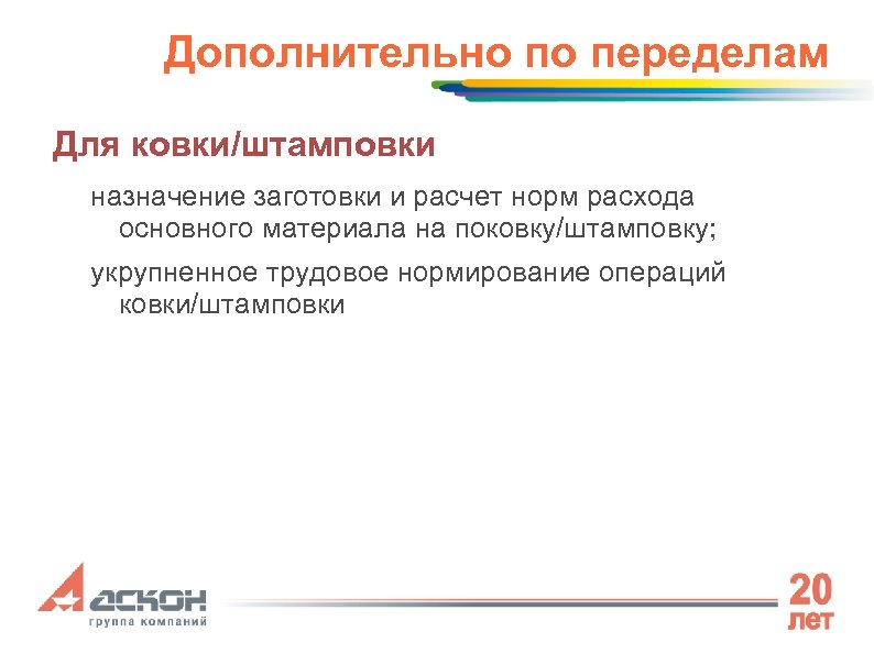 Дополнительно по переделам Для ковки/штамповки назначение заготовки и расчет норм расхода основного материала на