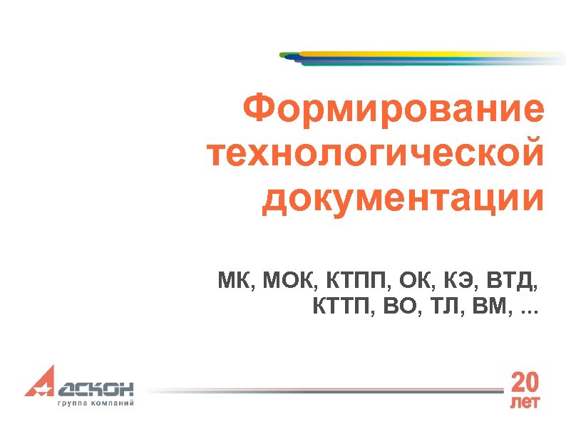 Формирование технологической документации МК, МОК, КТПП, ОК, КЭ, ВТД, КТТП, ВО, ТЛ, ВМ, .