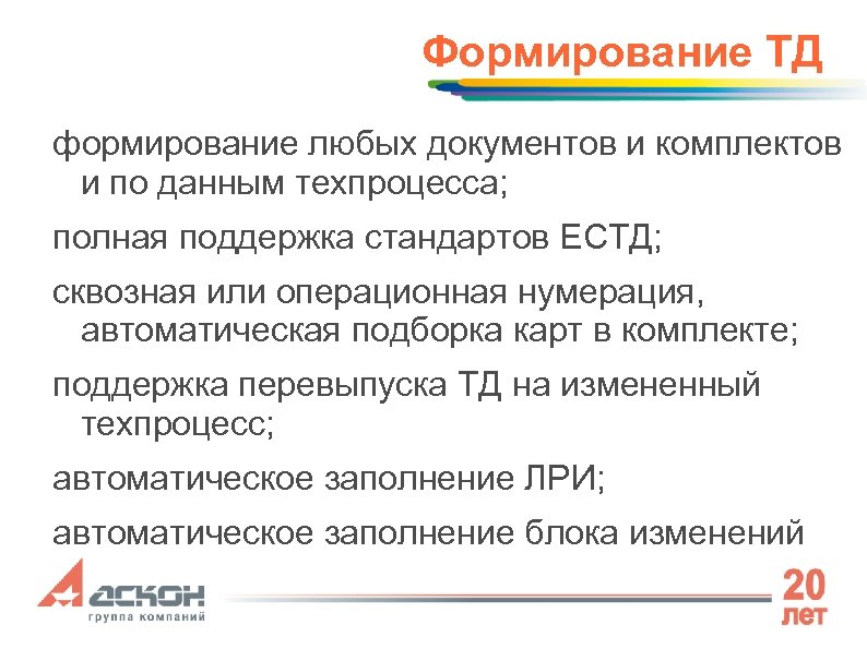 Формирование ТД формирование любых документов и комплектов и по данным техпроцесса; полная поддержка стандартов