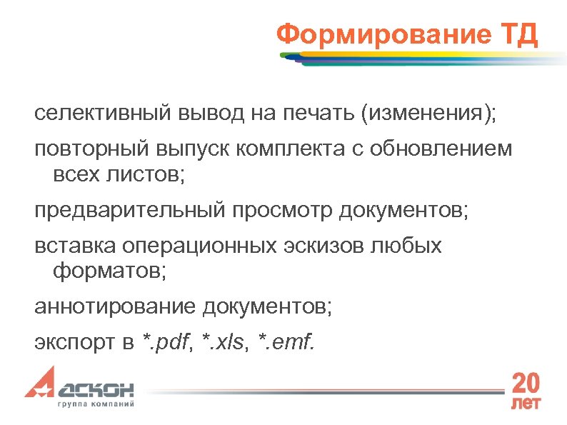 Формирование ТД селективный вывод на печать (изменения); повторный выпуск комплекта с обновлением всех листов;