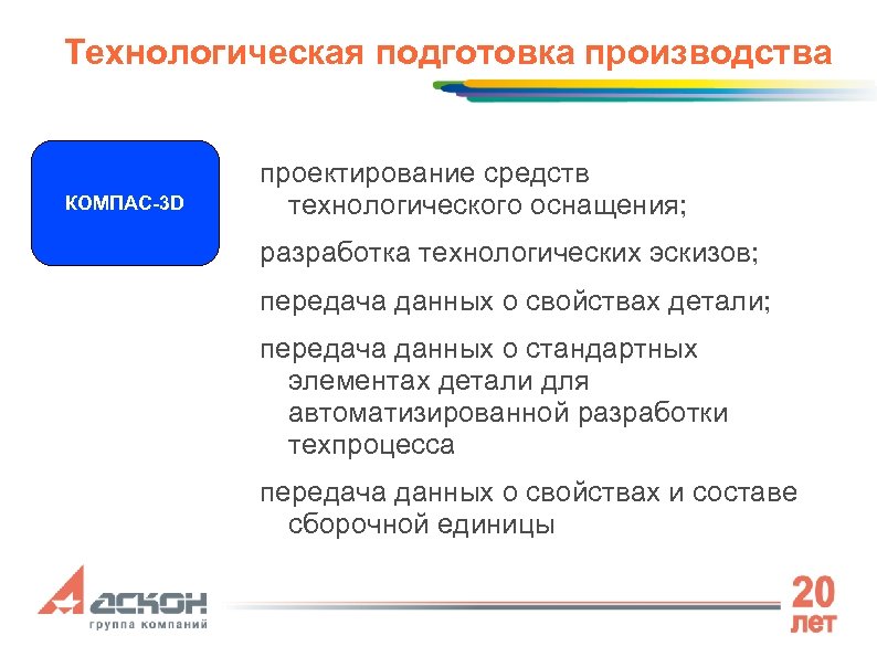 Технологическая подготовка производства КОМПАС-3 D проектирование средств технологического оснащения; разработка технологических эскизов; передача данных