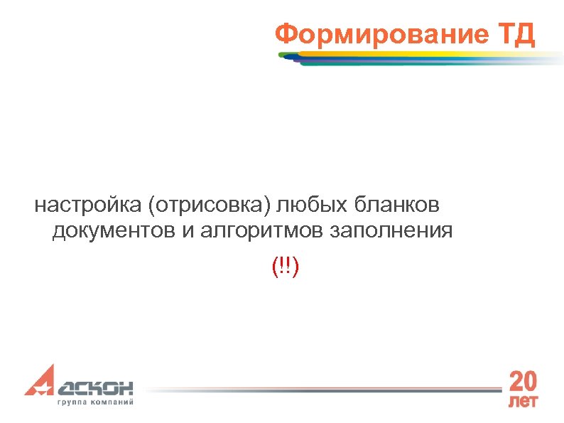 Формирование ТД настройка (отрисовка) любых бланков документов и алгоритмов заполнения (!!) 