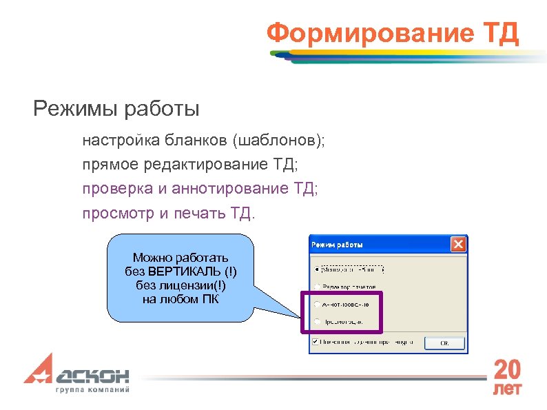 Формирование ТД Режимы работы настройка бланков (шаблонов); прямое редактирование ТД; проверка и аннотирование ТД;