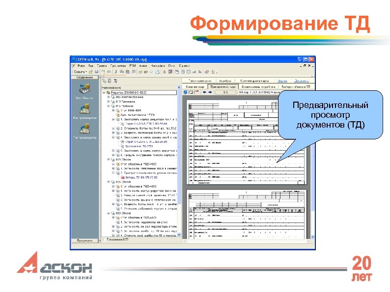 Формирование ТД Предварительный просмотр документов (ТД) 
