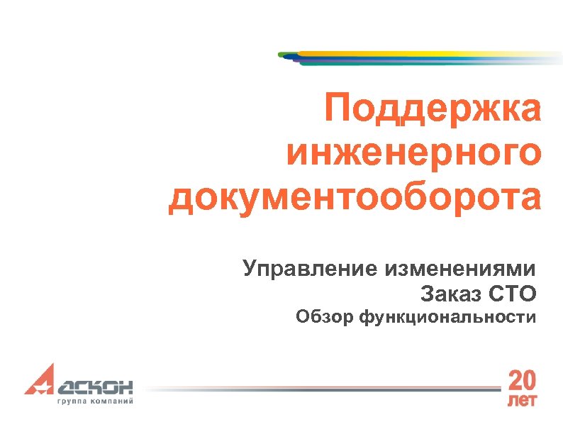 Поддержка инженерного документооборота Управление изменениями Заказ СТО Обзор функциональности 