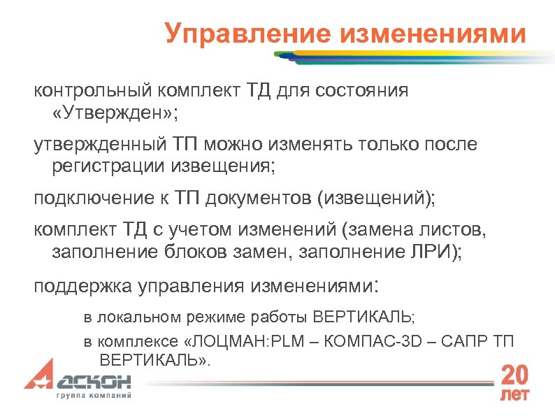 Управление изменениями контрольный комплект ТД для состояния «Утвержден» ; утвержденный ТП можно изменять только