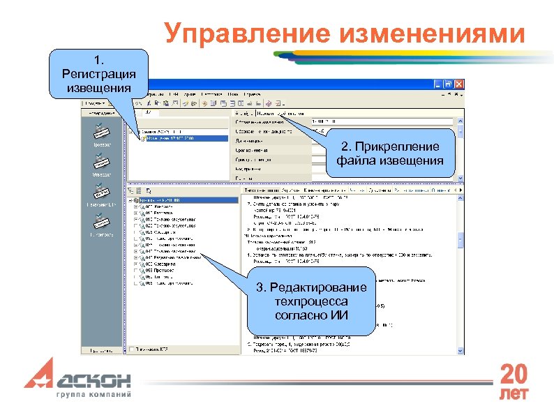 Управление изменениями 1. Регистрация извещения 2. Прикрепление файла извещения 3. Редактирование техпроцесса согласно ИИ