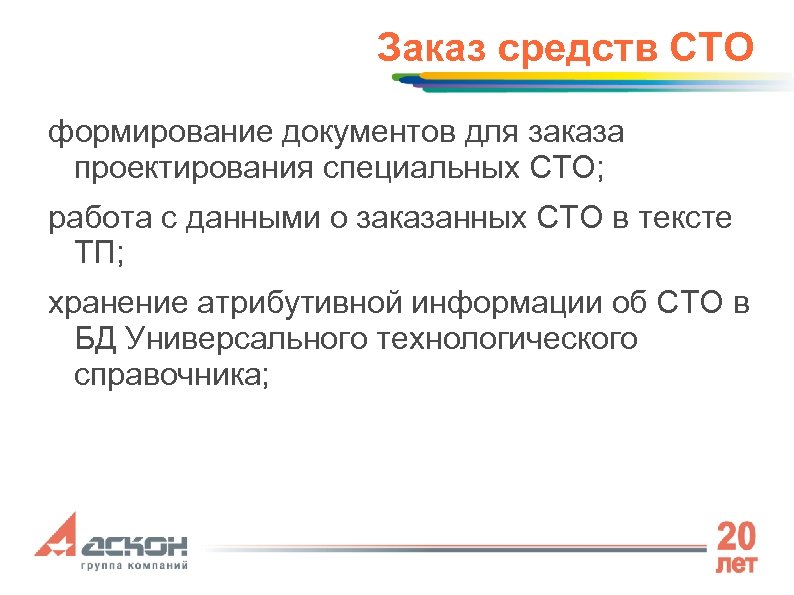 Заказ средств СТО формирование документов для заказа проектирования специальных СТО; работа с данными о