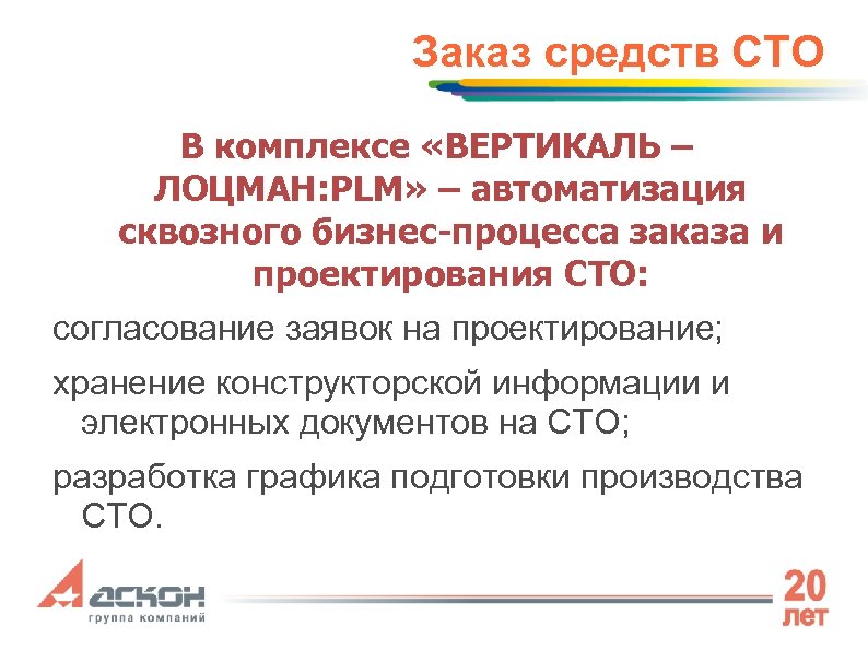 Заказ средств СТО В комплексе «ВЕРТИКАЛЬ – ЛОЦМАН: PLM» – автоматизация сквозного бизнес-процесса заказа