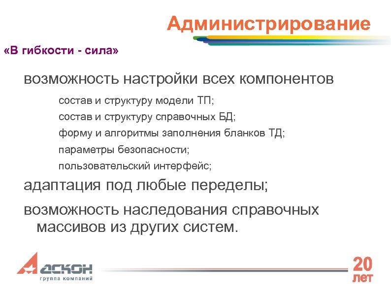 Администрирование «В гибкости - сила» возможность настройки всех компонентов состав и структуру модели ТП;