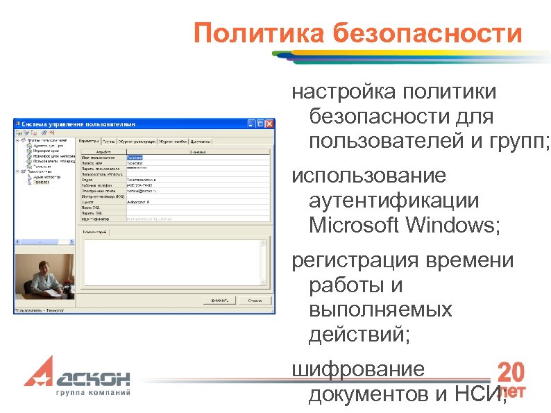 Политика безопасности настройка политики безопасности для пользователей и групп; использование аутентификации Microsoft Windows; регистрация