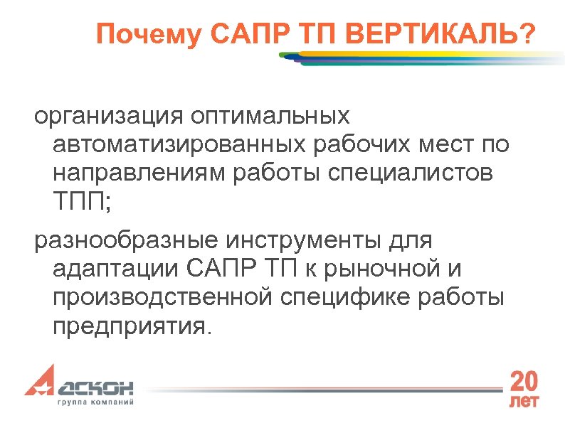 Почему САПР ТП ВЕРТИКАЛЬ? организация оптимальных автоматизированных рабочих мест по направлениям работы специалистов ТПП;