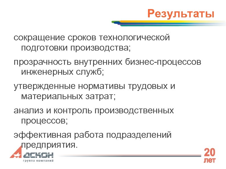 Результаты сокращение сроков технологической подготовки производства; прозрачность внутренних бизнес-процессов инженерных служб; утвержденные нормативы трудовых