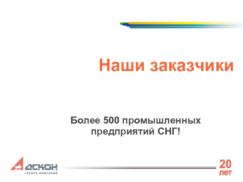 Наши заказчики Более 500 промышленных предприятий СНГ! 