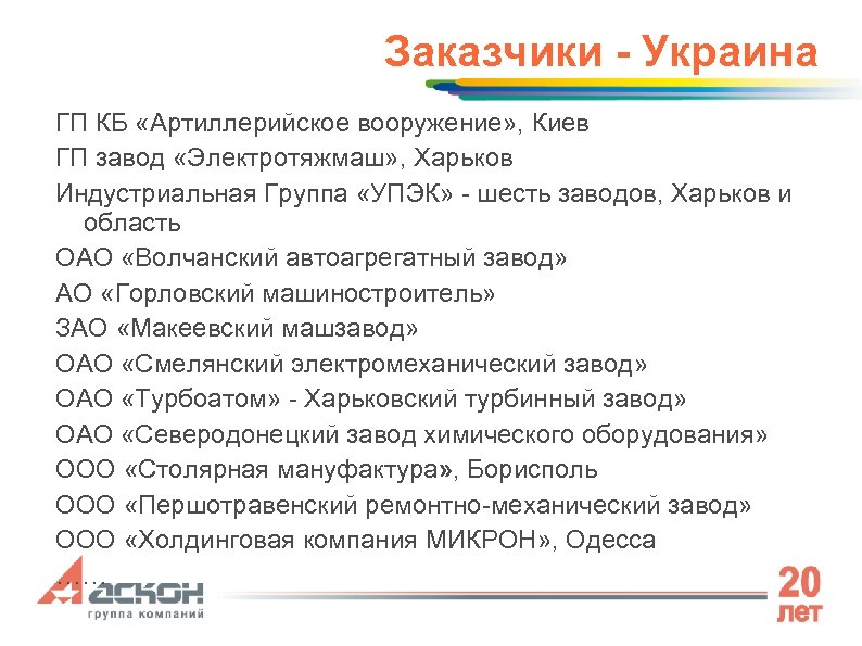 Заказчики - Украина ГП КБ «Артиллерийское вооружение» , Киев ГП завод «Электротяжмаш» , Харьков