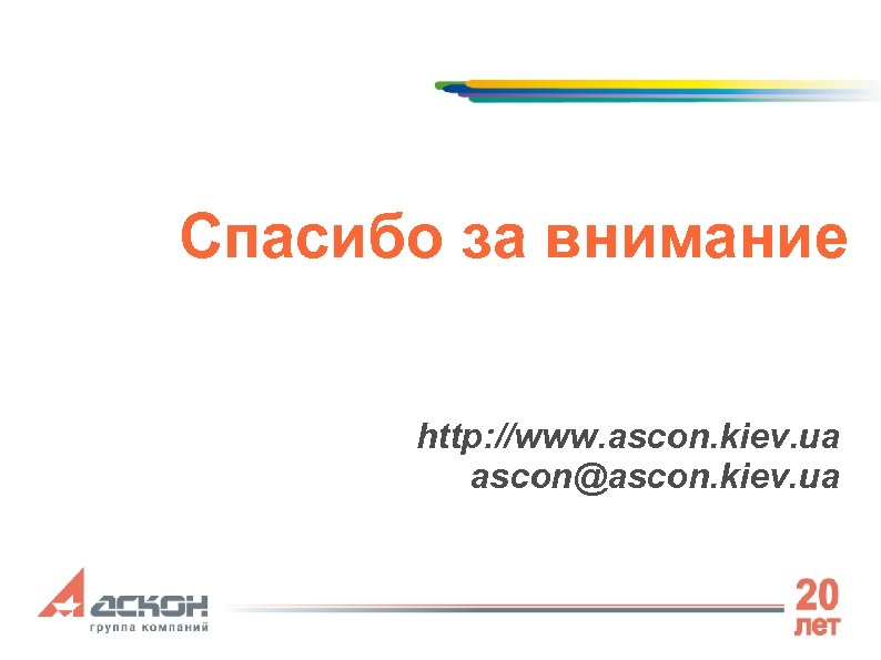 Спасибо за внимание http: //www. ascon. kiev. ua ascon@ascon. kiev. ua 