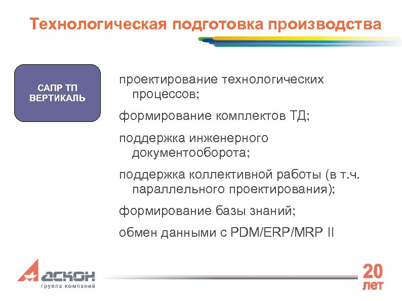 Технологическая подготовка производства САПР ТП ВЕРТИКАЛЬ проектирование технологических процессов; формирование комплектов ТД; поддержка инженерного