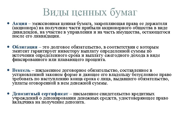 Виды ценных бумаг Акция – эмиссионная ценная бумага, закрепляющая права ее держателя – (акционера)