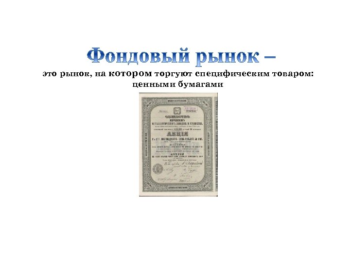 это рынок, на котором торгуют специфическим товаром: ценными бумагами 