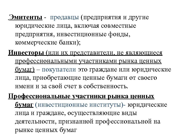 Эмитенты - продавцы (предприятия и другие юридические лица, включая совместные предприятия, инвестиционные фонды, коммерческие