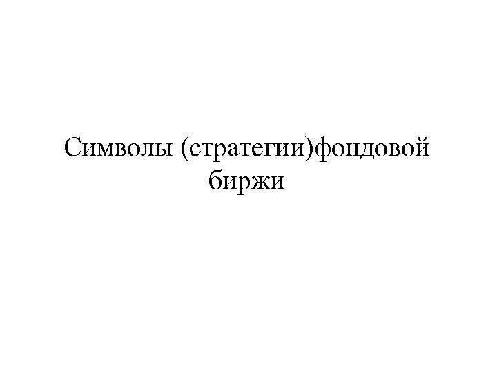 Символы (стратегии)фондовой биржи 