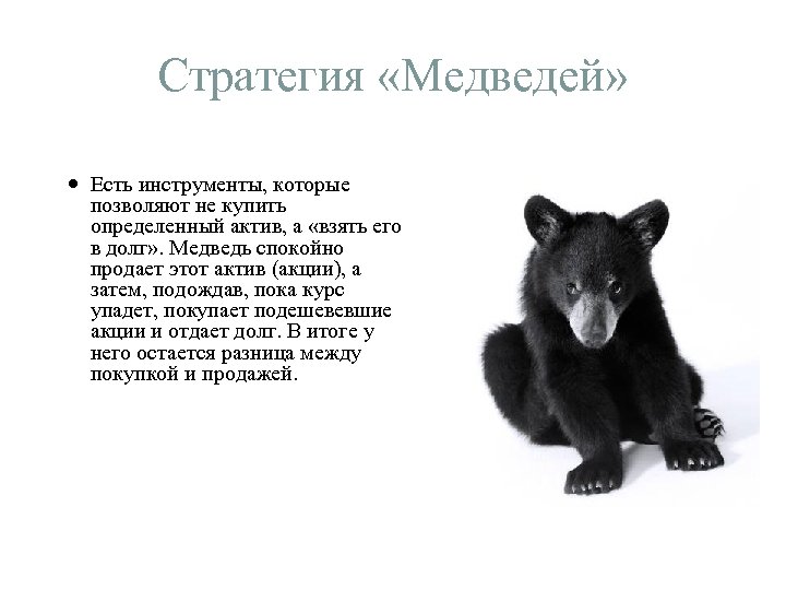Стратегия «Медведей» Есть инструменты, которые позволяют не купить определенный актив, а «взять его в