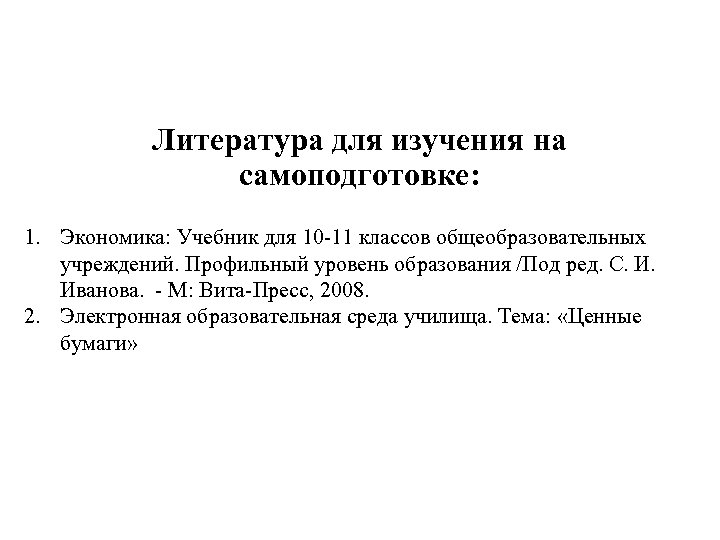 Литература для изучения на самоподготовке: 1. Экономика: Учебник для 10 -11 классов общеобразовательных учреждений.