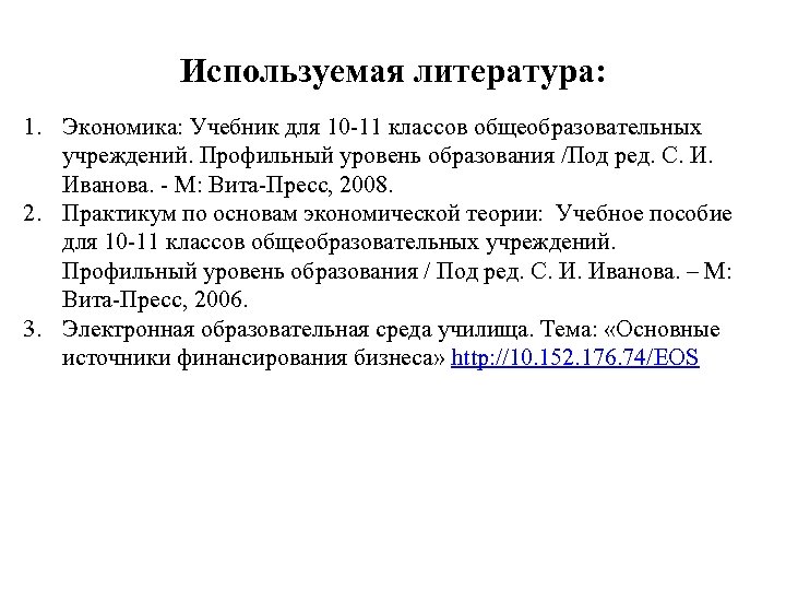 Используемая литература: 1. Экономика: Учебник для 10 -11 классов общеобразовательных учреждений. Профильный уровень образования