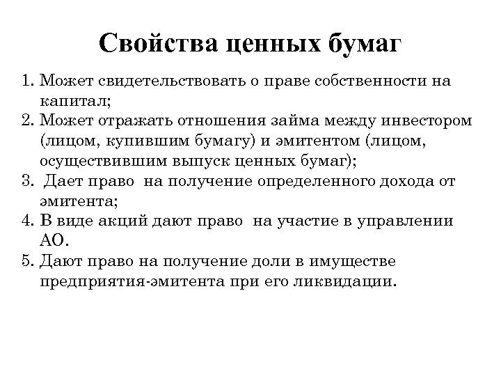 Свойства ценных бумаг 1. Может свидетельствовать о праве собственности на капитал; 2. Может отражать