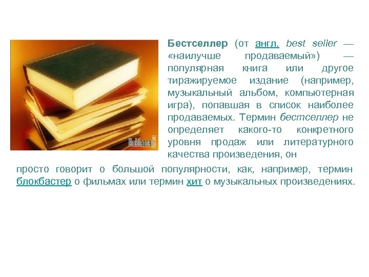 Бестселлер (от англ. best seller — «наилучше продаваемый» ) — популярная книга или другое