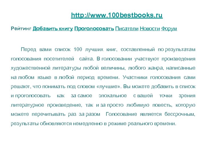 http: //www. 100 bestbooks. ru Рейтинг Добавить книгу Проголосовать Писатели Новости Форум Перед вами