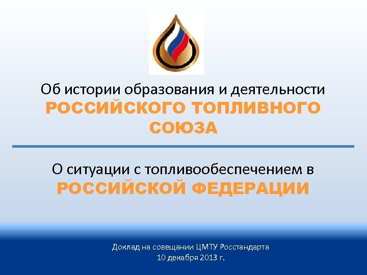 Об истории образования и деятельности РОССИЙСКОГО ТОПЛИВНОГО СОЮЗА О ситуации с топливообеспечением в РОССИЙСКОЙ