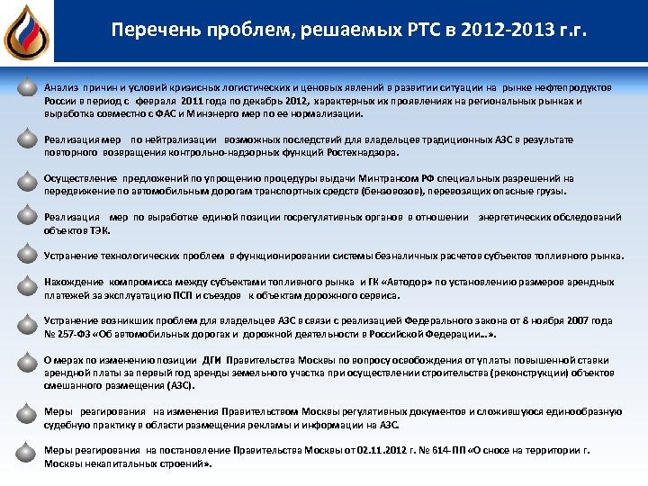 Перечень проблем, решаемых РТС в 2012 -2013 г. г. Анализ причин и условий кризисных