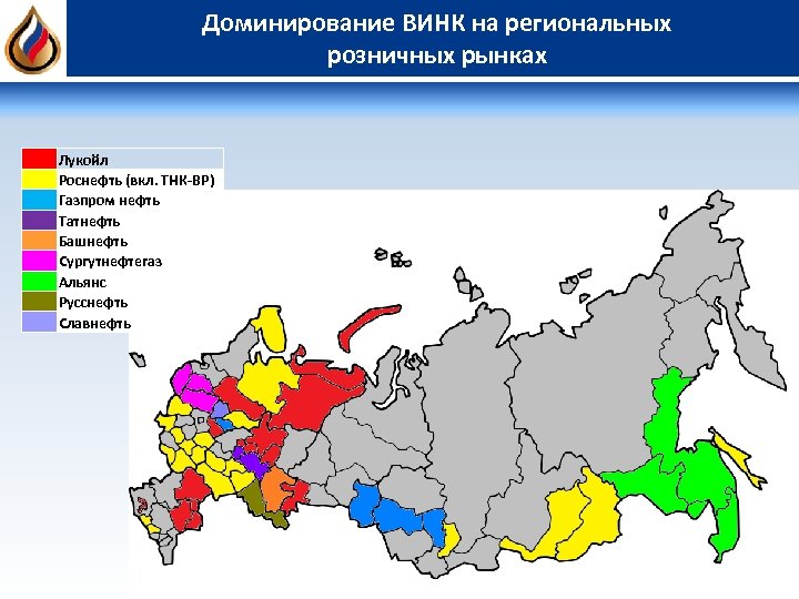 Доминирование ВИНК на региональных розничных рынках Лукойл Роснефть (вкл. ТНК-ВР) Газпром нефть Татнефть Башнефть