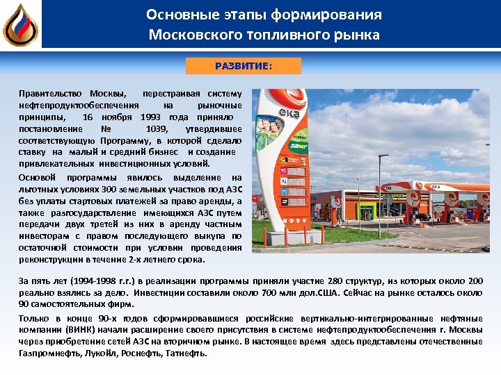 Основные этапы формирования Московского топливного рынка РАЗВИТИЕ: Правительство Москвы, перестраивая систему нефтепродуктообеспечения на рыночные