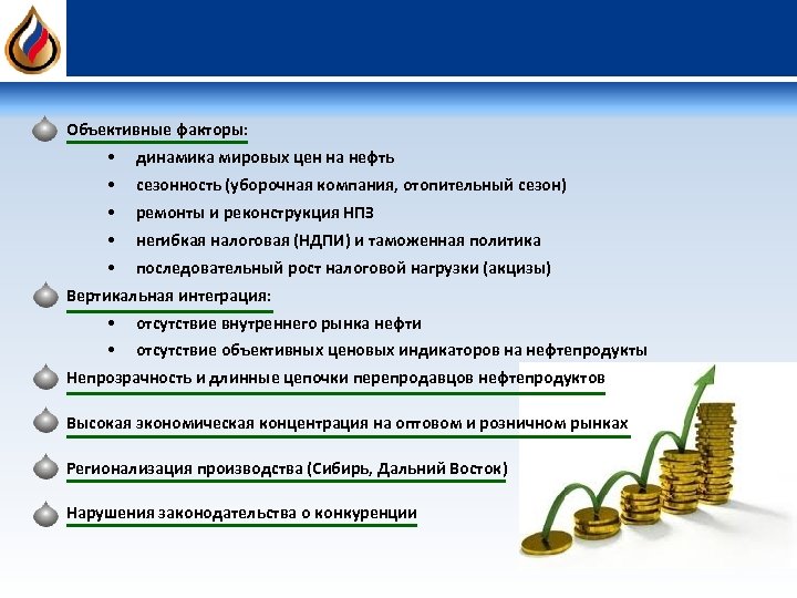 Объективные факторы: • динамика мировых цен на нефть • сезонность (уборочная компания, отопительный сезон)