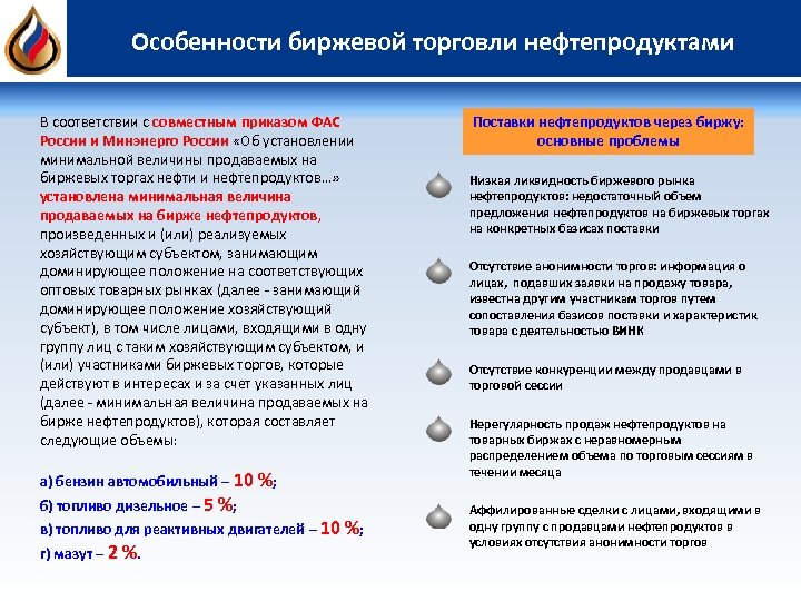 Особенности биржевой торговли нефтепродуктами В соответствии с совместным приказом ФАС России и Минэнерго России