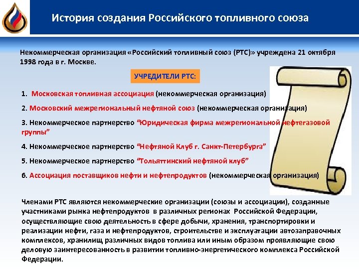 История создания Российского топливного союза Некоммерческая организация «Российский топливный союз (РТС)» учреждена 21 октября
