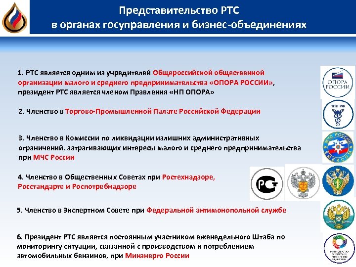 Представительство РТС в органах госуправления и бизнес-объединениях 1. РТС является одним из учредителей Общероссийской