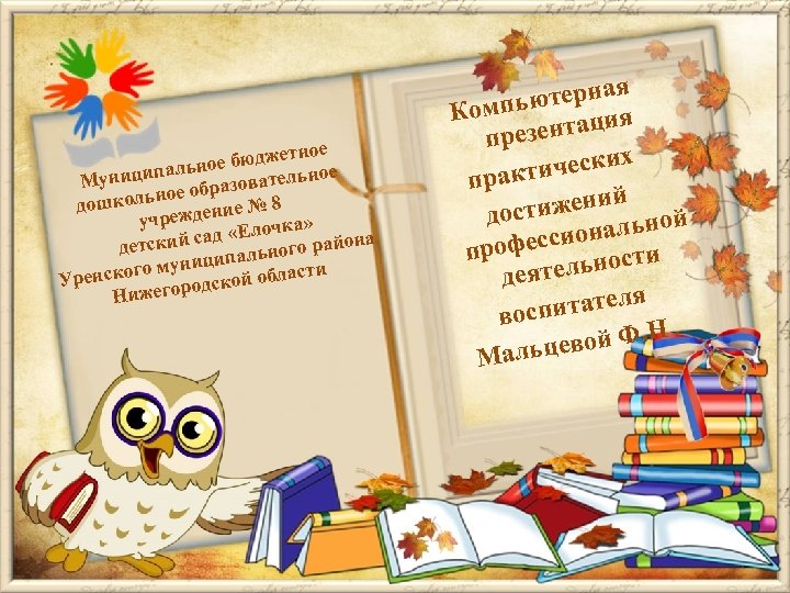 тное ое бюдже пальн ьное Муници азовател ое обр ошкольн дение № 8 д