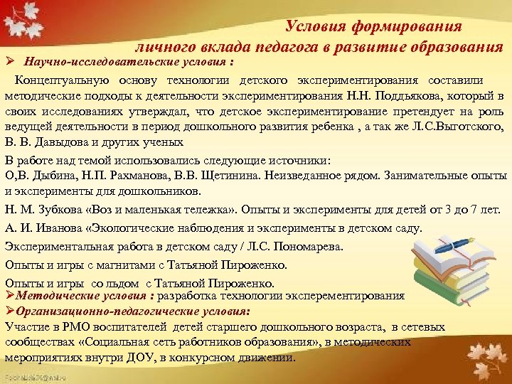 Условия формирования личного вклада педагога в развитие образования Ø Научно-исследовательские условия : Концептуальную основу